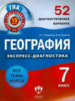 Ковалев, Романова: География. 7 класс. 52 диагностических варианта