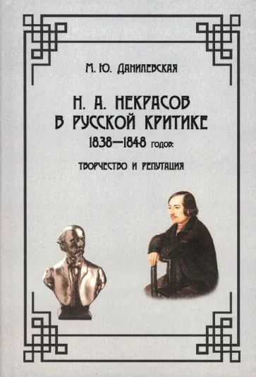 Мария Данилевская: Н. А. Некрасов в русской критике 1838—1848 годов. Творчество и репутация. Монография