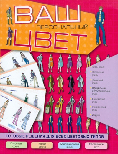 Ваш персональный цвет. Готовые решения для всех цветовых типов