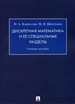 Кириллов, Шептунов: Дискретная математика и ее специальные разделы. Учебное пособие