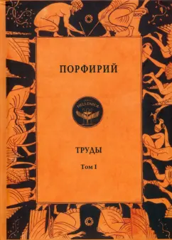 Порфирий: Порфирий. Труды. Том 1