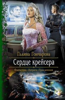 Гончарова Галина Дмитриевна: Сердце крейсера
