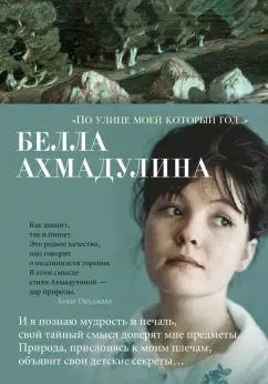 Белла Ахмадулина: "По улице моей который год...". Стихотворения и поэмы