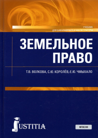 Волкова, Чмыхало, Королев: Земельное право. Учебник