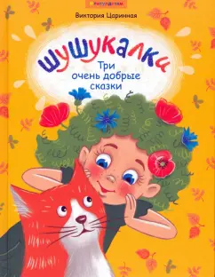 Виктория Царинная: Шушукалки. Три очень добрые сказки