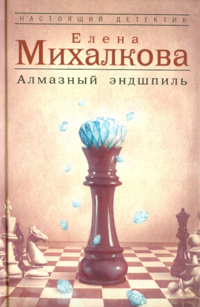 Елена Михалкова: Алмазный эндшпиль