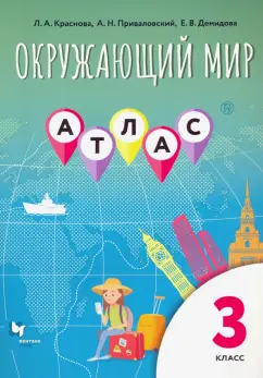 Краснова, Приваловский, Демидова: Окружающий мир. 3 класс. Атлас