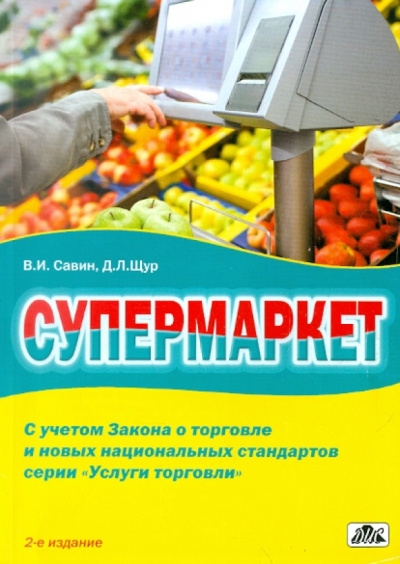 Савин, Щур: Супермаркет. Практическое пособие