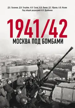 Хазанов, Исаев, Голубев: Москва под бомбами 1941/42