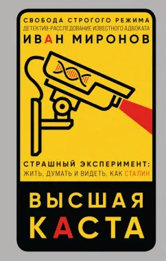 Иван Миронов: Высшая каста