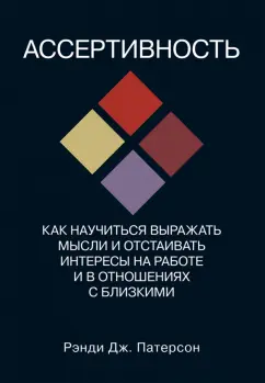 Рэнди Патерсон: Ассертивность. Как научиться выражать мысли и отстаивать интересы на работе и в отношениях с близким