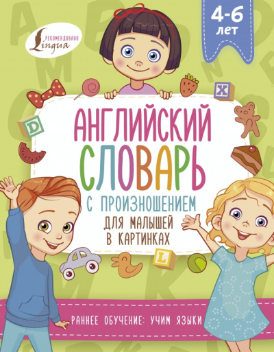 Виктория Державина: Английский словарь с произношением для малышей в картинках