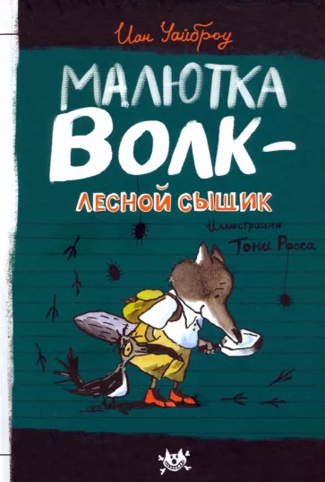 Иан Уайброу: Малютка Волк - лесной сыщик