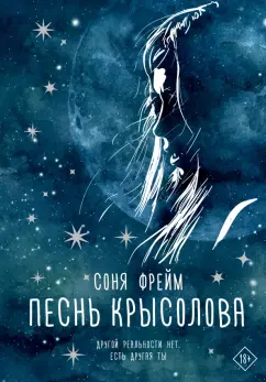 Соня Фрейм: Песнь крысолова