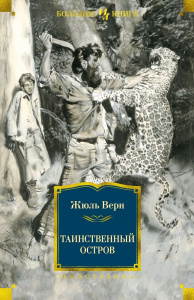Жюль Верн: Таинственный остров(илл. З. Буриана)
