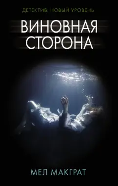Мел Макграт: Виновная сторона