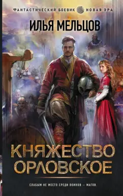 Илья Мельцов: Княжество Орловское