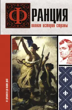 Серж Нонте: Франция. Полная история страны