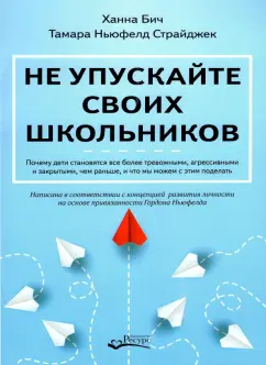 Бич, Сирайджек: Не упускайте своих школьников. Почему дети становятся все более тревожными, агрессивными и закрытым