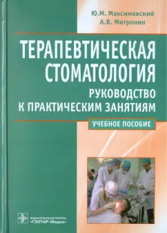 Митронин, Максимовский: Терапевтическая стоматология. Руководство к практическим занятиям