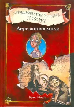 Крис Моулд: Деревянная миля. Страшная-престрашная история