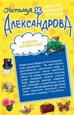 Наталья Александрова: Король изумрудов. Муж, который живет на крыше