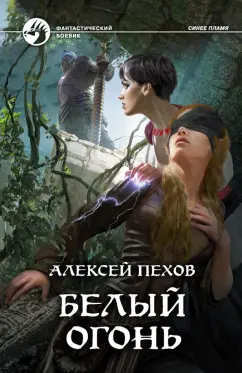 Алексей Пехов: Белый огонь (с автографом)