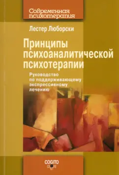 Лестер Люборски: Принципы психоаналитической психотерапии. Руководство по поддерживающему экспрессивному лечению