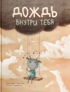 Клаудио Гоббетти: Дождь внутри тебя