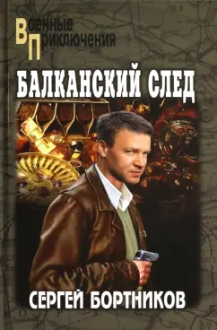 Сергей Бортников: Балканский след