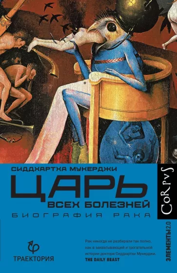 Сиддхартха Мукерджи: Царь всех болезней