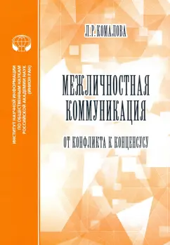 Л. Комарова: Межличностная коммуникация. От конфликта к консенсусу