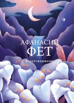 Афанасий Фет: Стихотворения