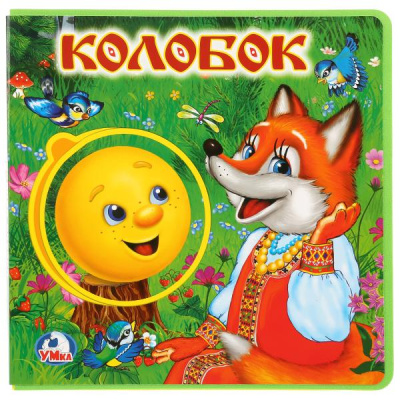 Книжка с мягкими пазлами. Колобок. Книжка EVA с пазлами в блоке. 180х180мм, 5 разв.