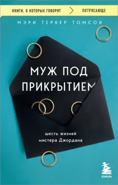 Томсон Тернер: Муж под прикрытием. Шесть жизней мистера Джордана