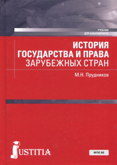 Михаил Прудников: История государства и права зарубежных стран. Учебное пособие