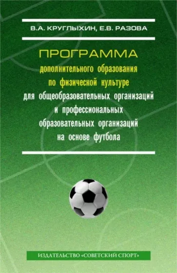 Круглыхин, Разова: Программа дополнительного образования по физической культуре для общеобразовательных организаций