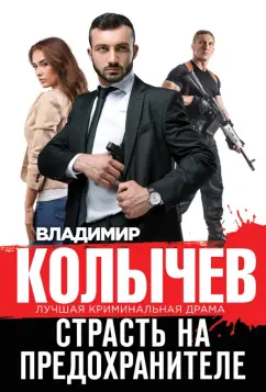 Владимир Колычев: Страсть на предохранителе
