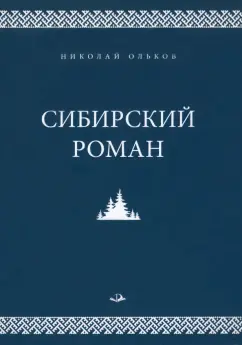 Николай Ольков: Сибирский роман