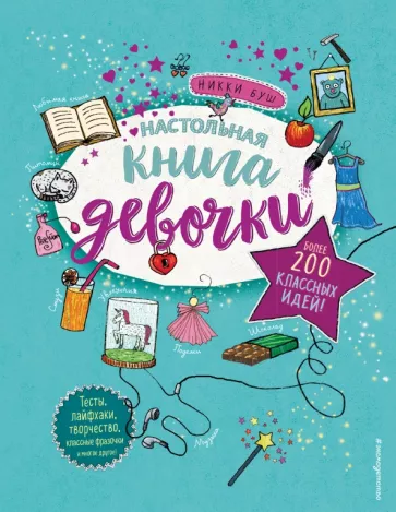 Никки Буш: Настольная книга девочки. Более 200 классных идей