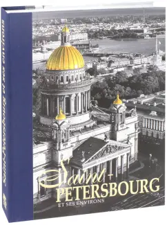 Yevgeny Anisimov: Альбом "Санкт-Петербург и пригороды" на французском языке