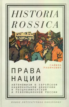 Саймон Рабинович: Права нации. Автономизм в еврейском национальном движении в позднеимперской и революционной России