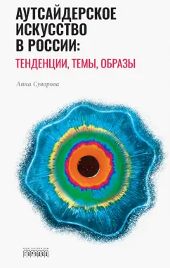 Анна Суворова: Аутсайдерское искусство в России:  тенденции, темы, образы