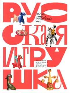 Некрылова, Волкова, Сахарова: Русская игрушка - образ, символ, культурный код