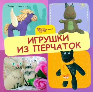 Юлия Ленгина: Игрушки из перчаток