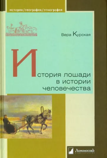 Вера Курская: История лошади в истории человечества