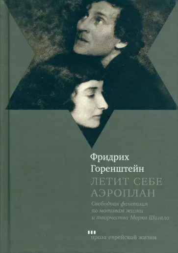 Фридрих Горенштейн: Летит себе аэроплан. Свободная фантазия по мотивам жизни и творчества Марка Шагала