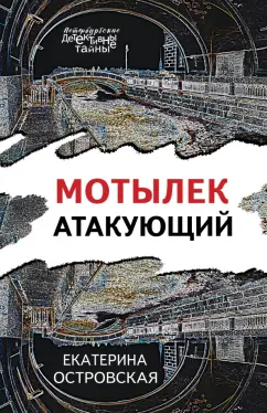 Екатерина Островская: Мотылек атакующий