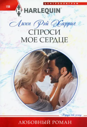 Линн Харрис: Спроси мое сердце