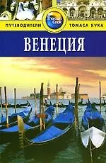 Венеция.Путеводитель